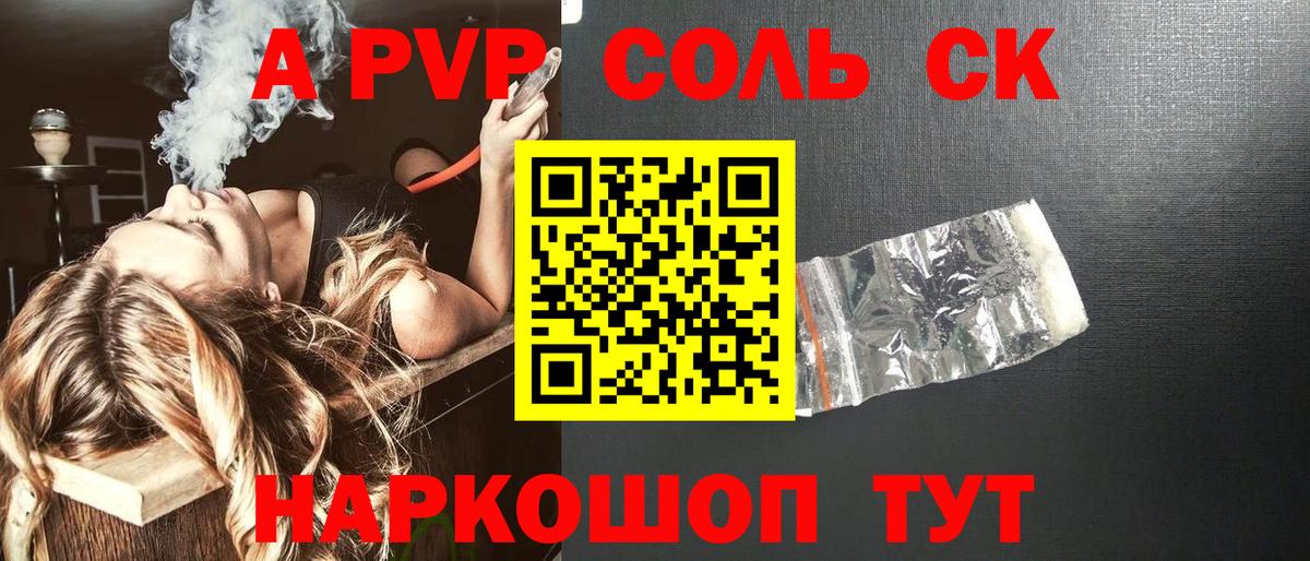 A-PVP СК  APVP VHQ  A PVP  Вход с VPN  Alfa_PVP Соль  Новосибирск 